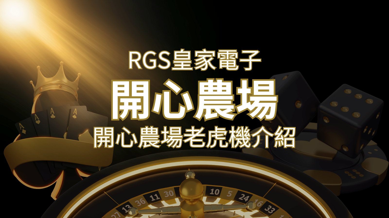 【開心農場老虎機】隨處支付,倍數累積最高39000倍的娛樂體驗! | 新葡京