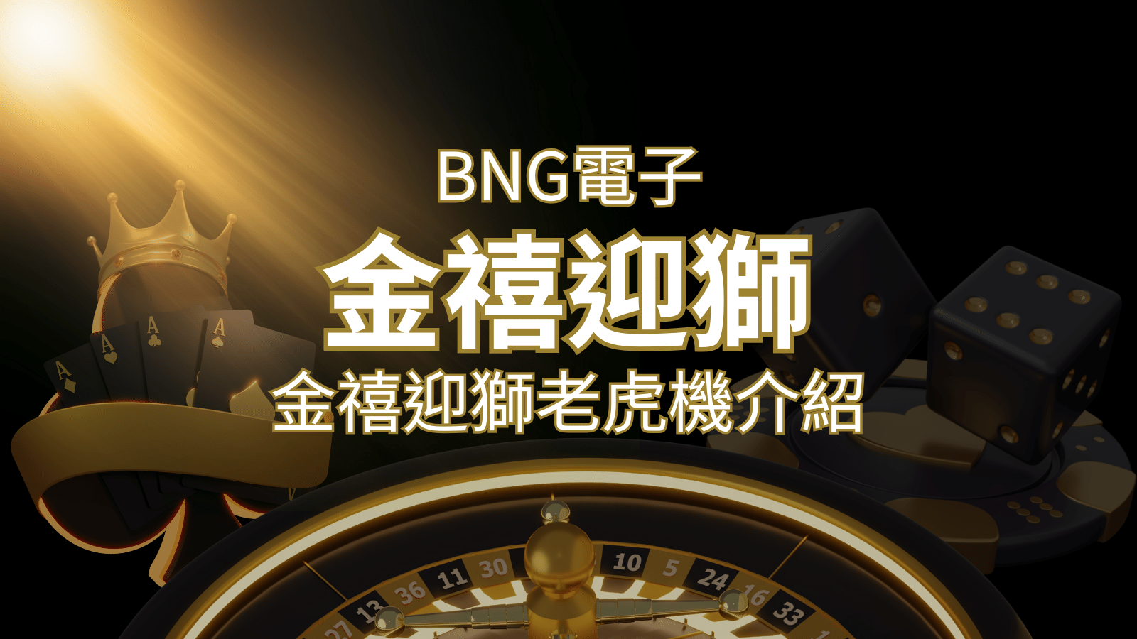 【金禧迎獅老虎機】內容介紹|BNG電子|熱門遊戲排行 | 新葡京