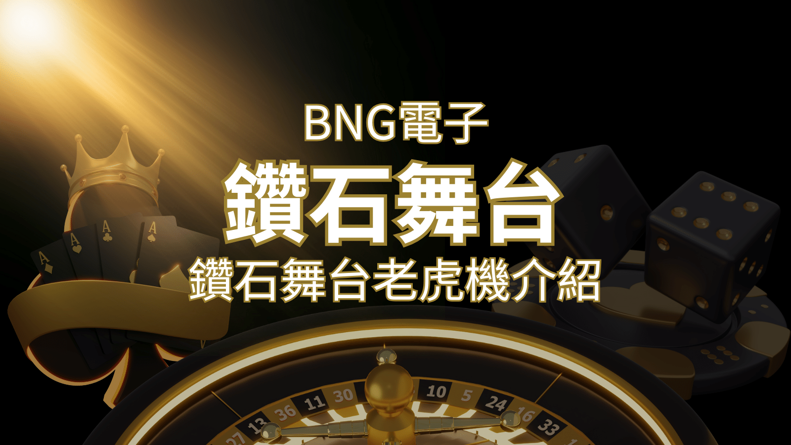 【鑽石舞台老虎機】內容介紹|BNG電子|熱門遊戲排行 | 新葡京