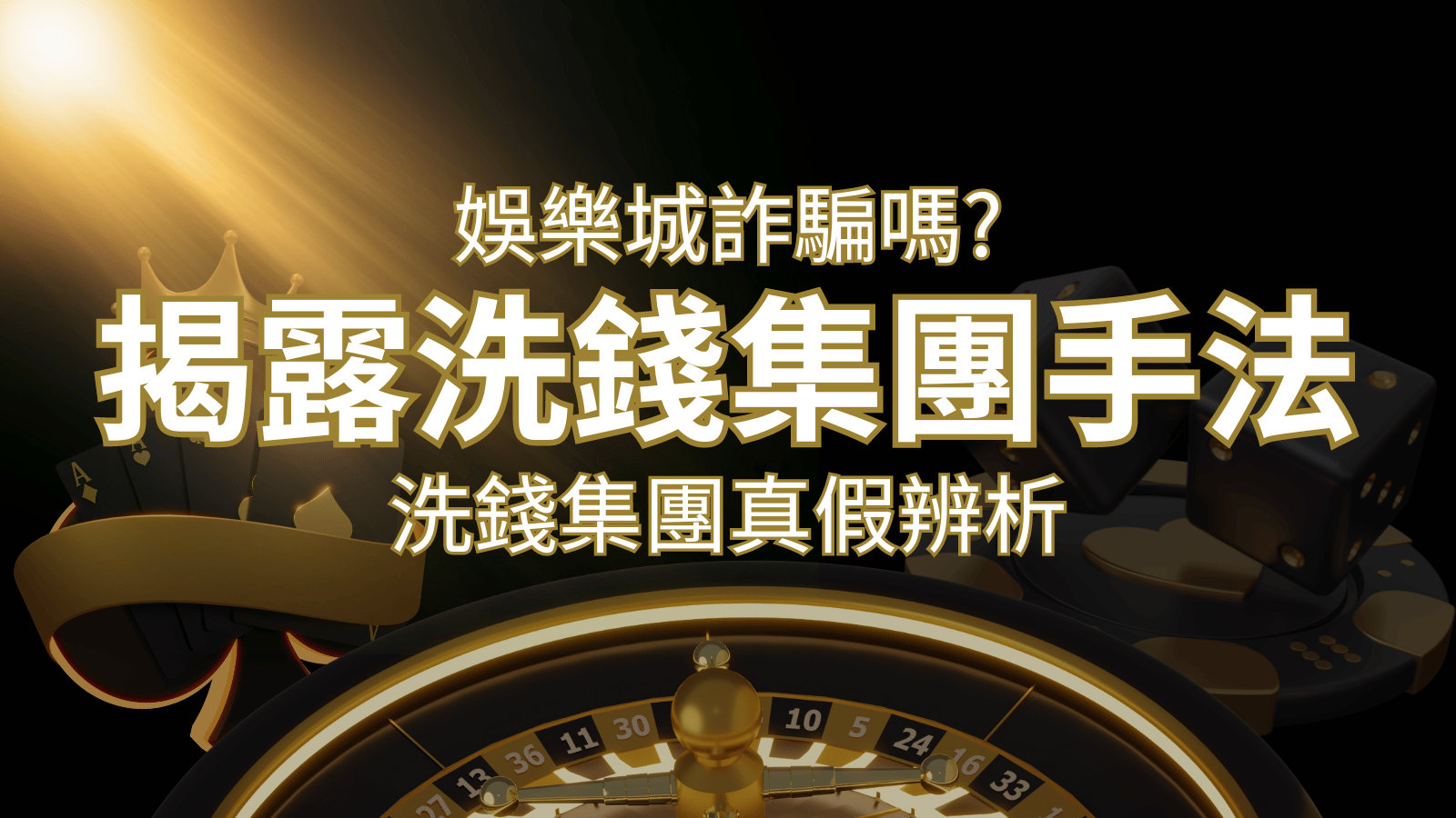 新葡京詐騙嗎?洗錢集團真假辨析:PTT、DCARD論壇揭露的關鍵訊息 | 新葡京