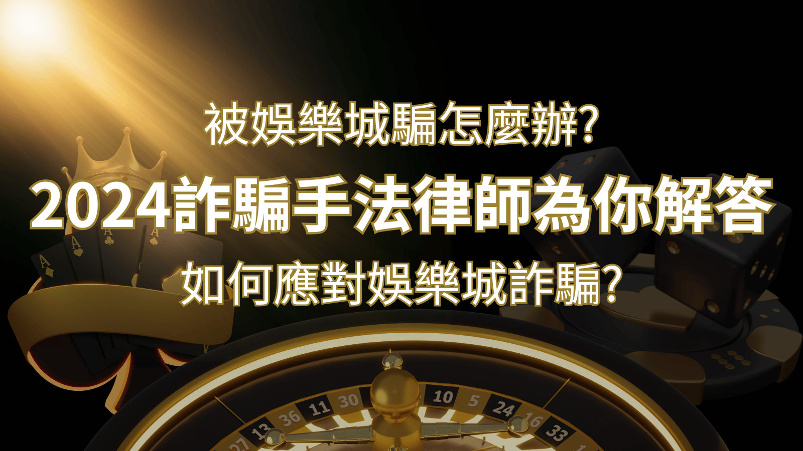 2024最新娛樂城詐騙手法大揭露!如何應對娛樂城詐騙?律師為你解答 | 新葡京