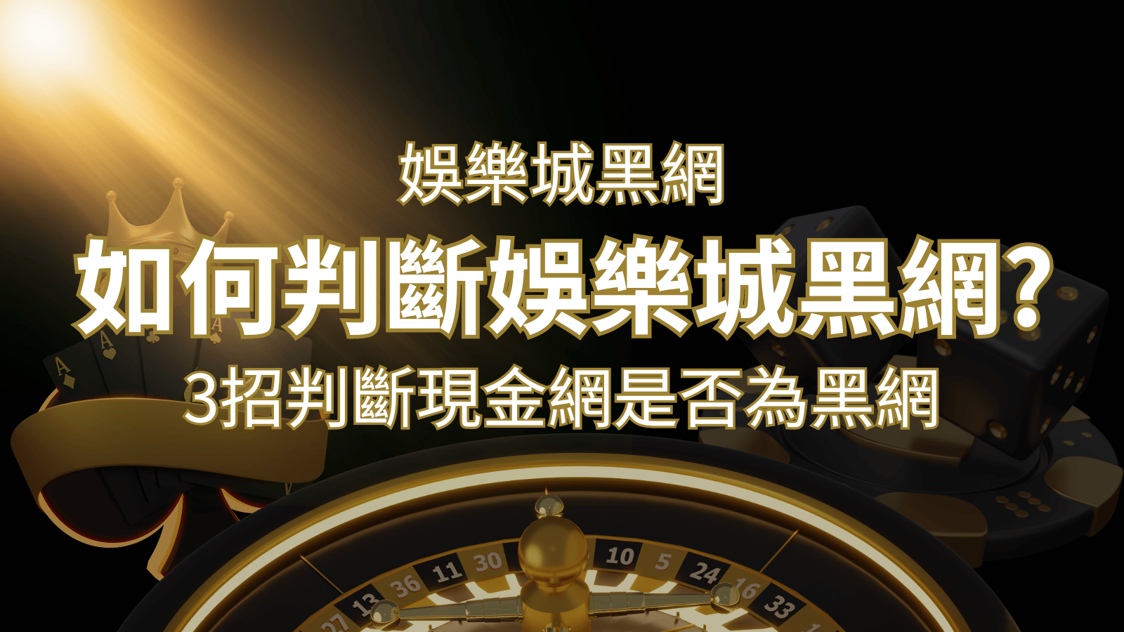 新葡京詐騙嗎?娛樂城評價教學3招判斷現金網是否為黑網! | 新葡京