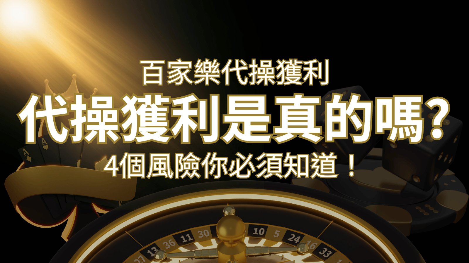 娛樂城代操獲利是真的嗎?4個風險你必須知道! | 新葡京