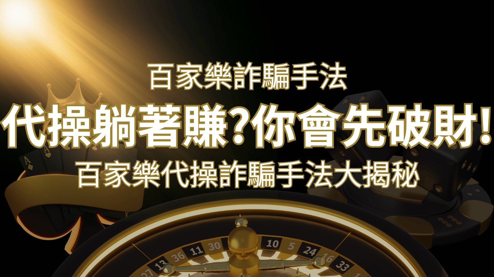 線上娛樂城百家詐騙手法|百家樂代操詐騙手法大揭秘!躺著賺還是躺著破財? | 新葡京