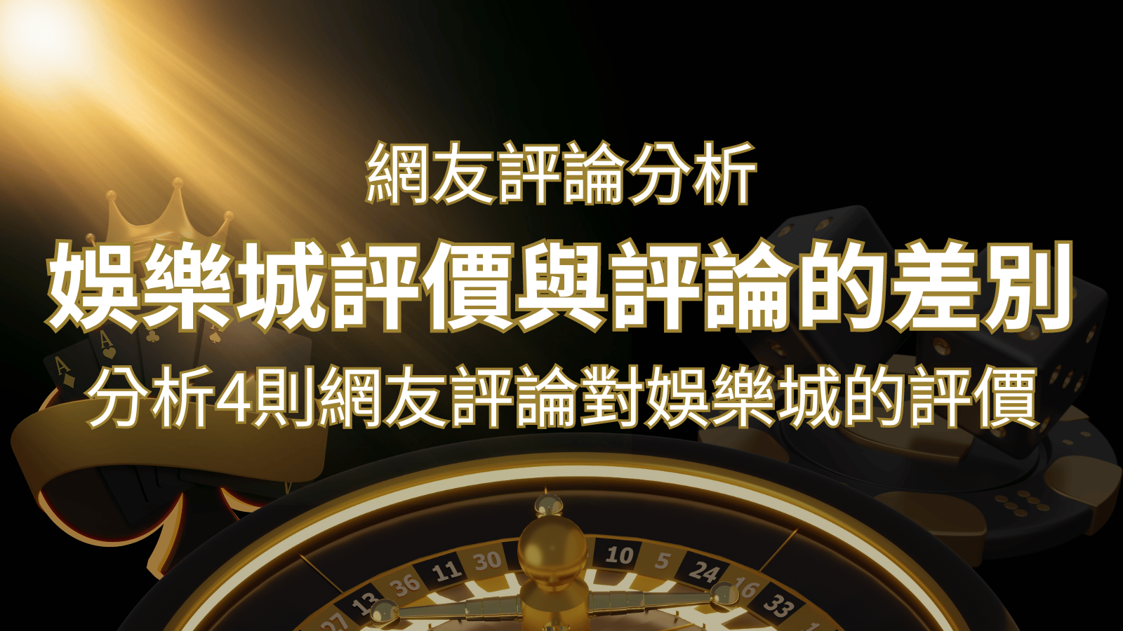 娛樂城評價與評論的差別:分析4則網友評論對娛樂城的評價 | 新葡京