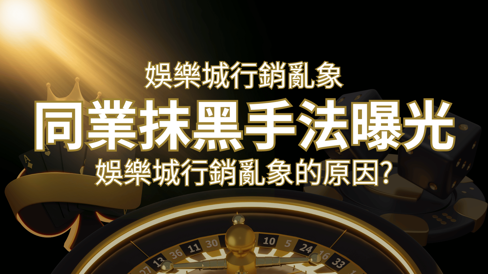 娛樂城行銷亂象!各大娛樂城同業抹黑手法曝光,娛樂城安全嗎? | 新葡京