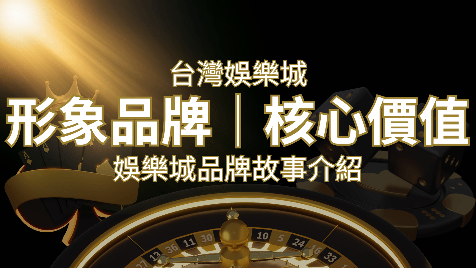 台灣娛樂城《新葡京》形象品牌核心價值 | 新葡京