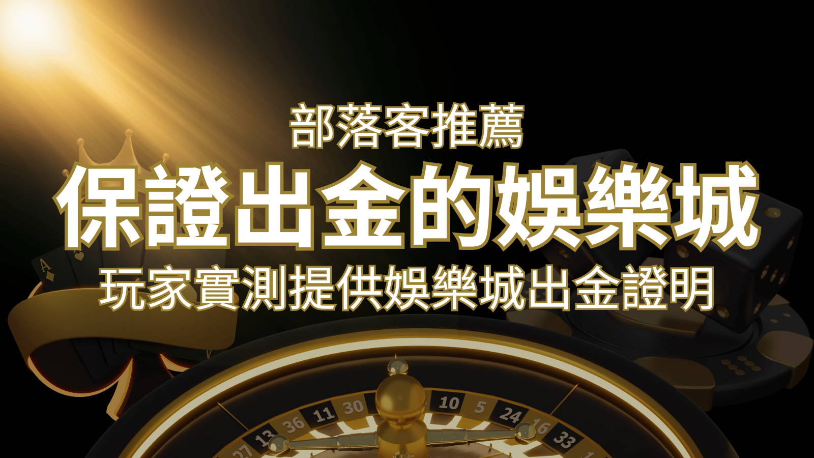 【保證出金】玩家實測證實!娛樂城保證出金,讓您放心遊戲! | 新葡京