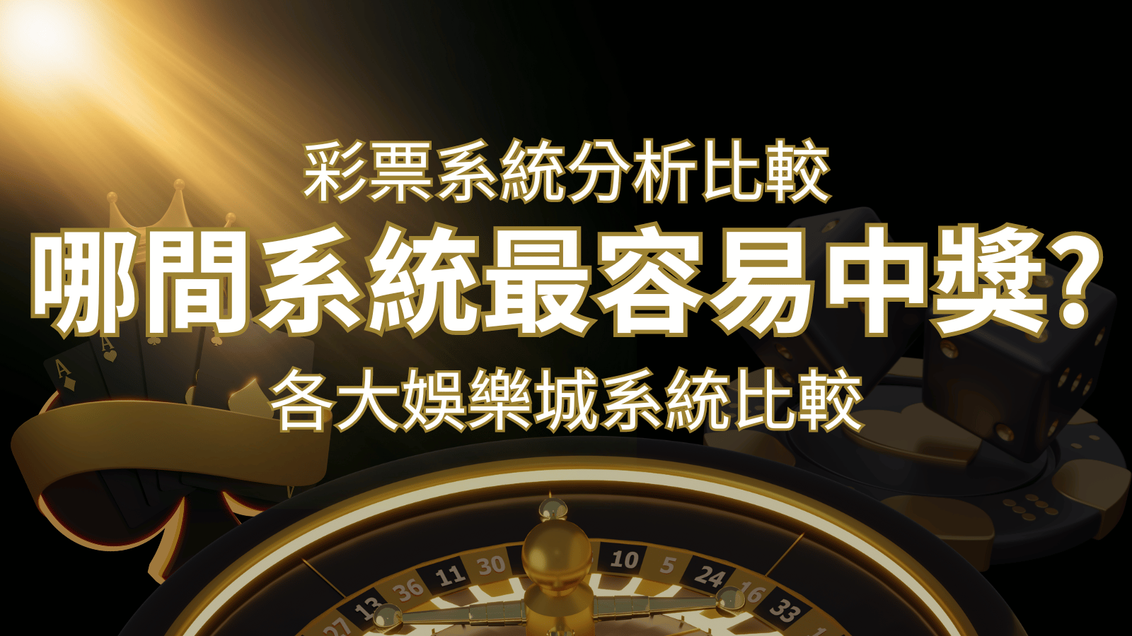 2024 AF彩票與各大娛樂城系統彩票分析比較,哪間系統最容易中獎? | 新葡京