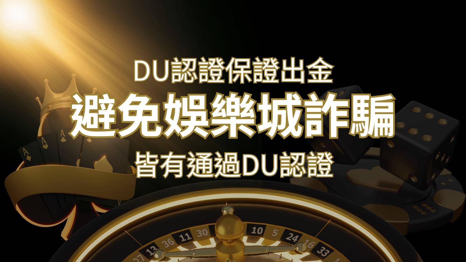 【新葡京】的博奕遊戲,通過DU認證娛樂城詐騙認證,避免娛樂城詐騙 | 新葡京