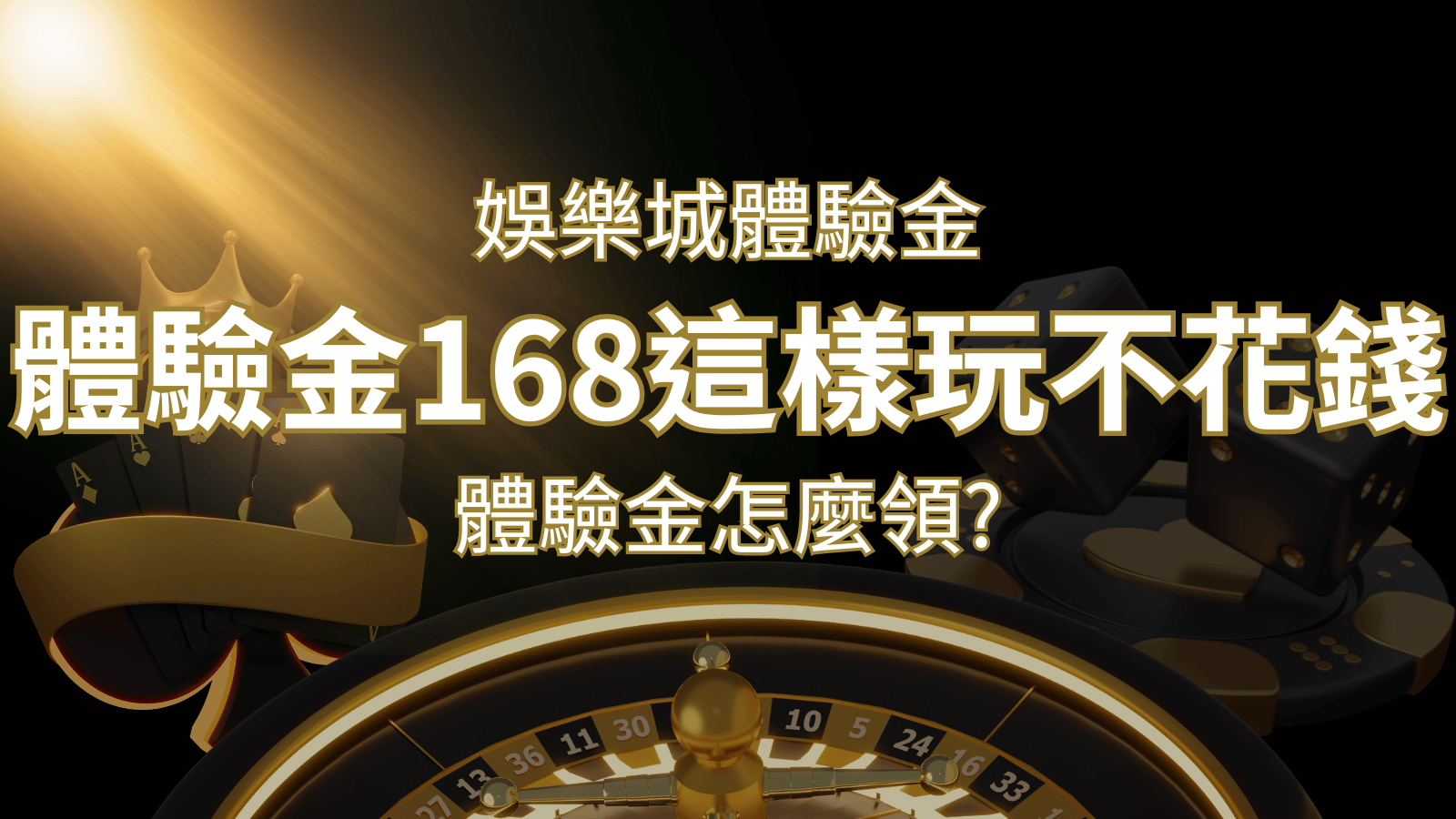 娛樂城體驗金1元遊戲老虎機,彩票,體驗金168這樣玩不花錢! | 新葡京