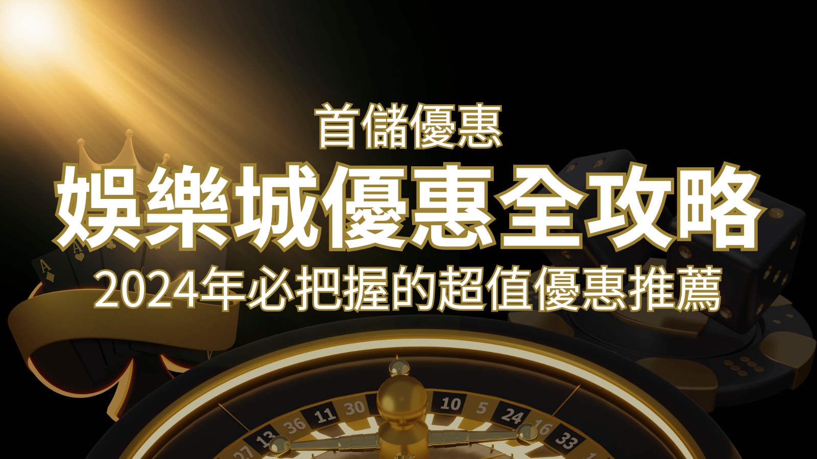 娛樂城首儲優惠全攻略!2024年必把握的超值優惠推薦! | 新葡京