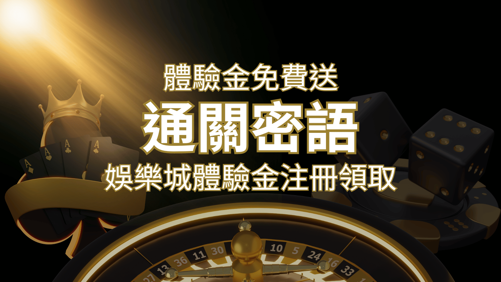 免費送!2024娛樂城體驗金注冊領取,通關密語揭秘! | 新葡京