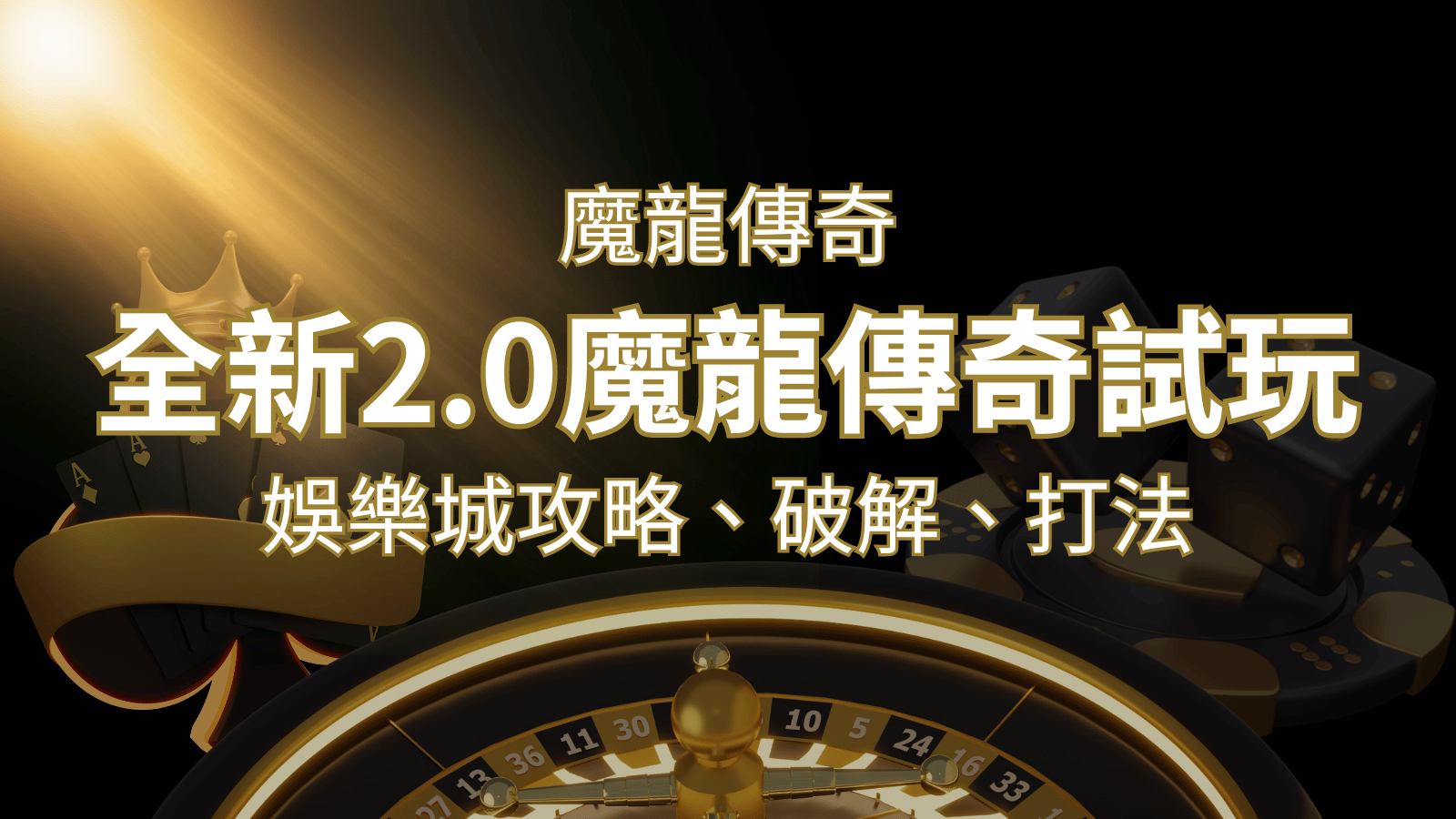 【魔龍傳奇】遊戲內容介紹|老虎機規則賠率|熱門遊戲排行 | 新葡京