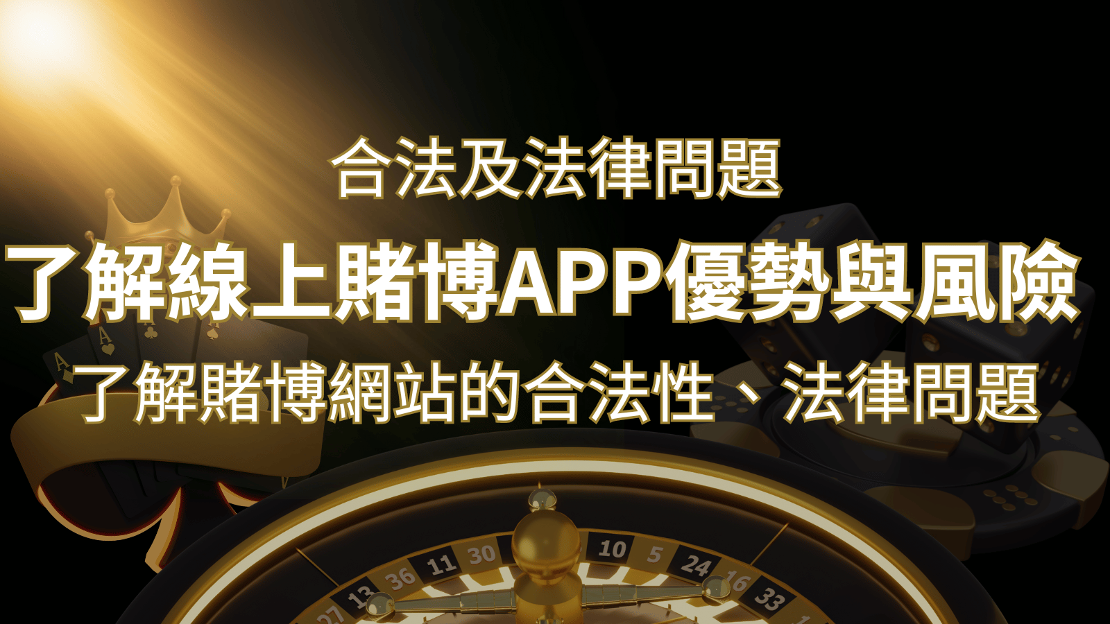 【博弈知識】了解賭博網站的合法性、法律問題及線上賭博App的優勢與風險 | 新葡京