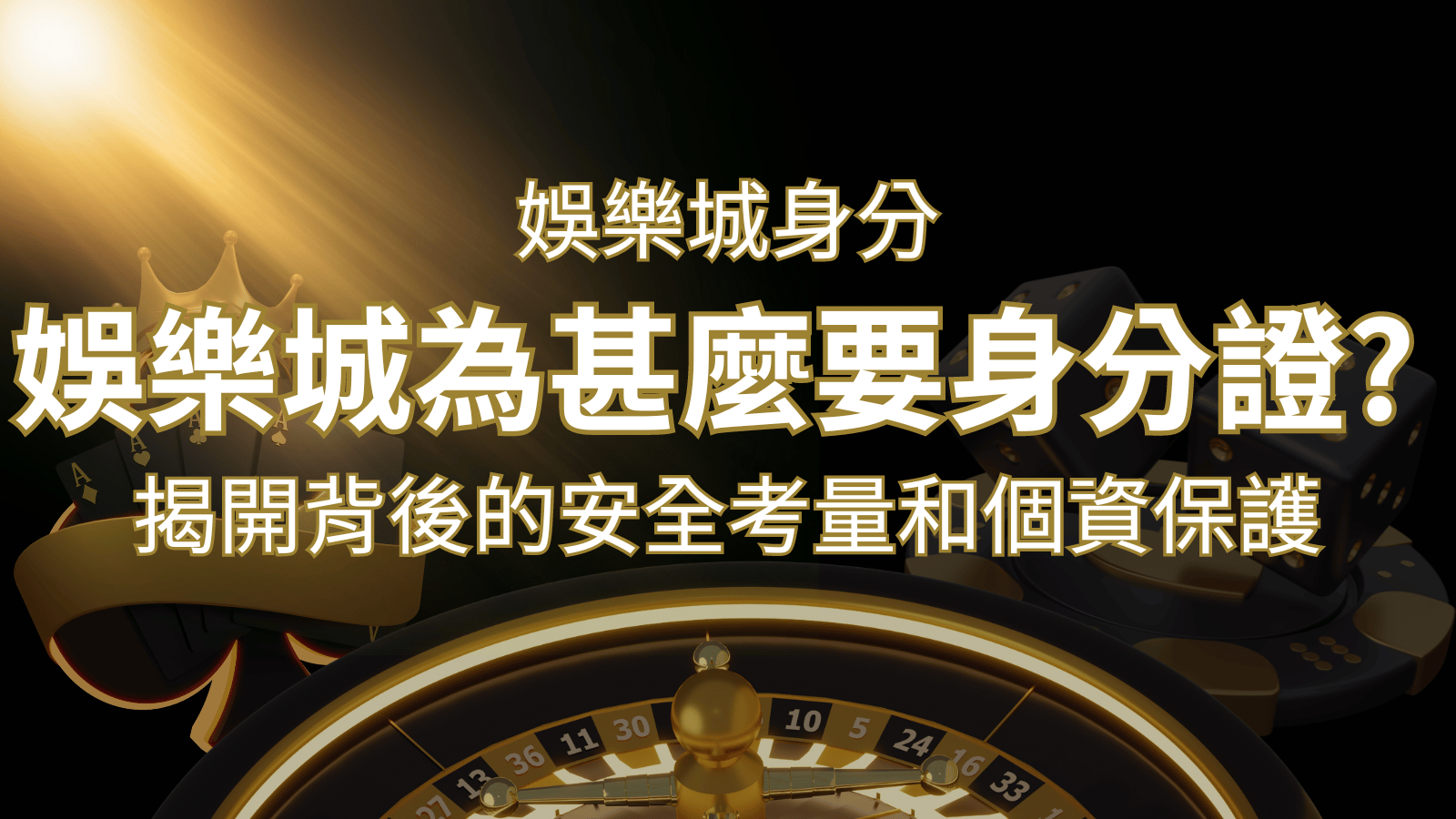 【個資安全】娛樂城為什麼要身分證?揭開背後的安全考量和個資保護 | 新葡京