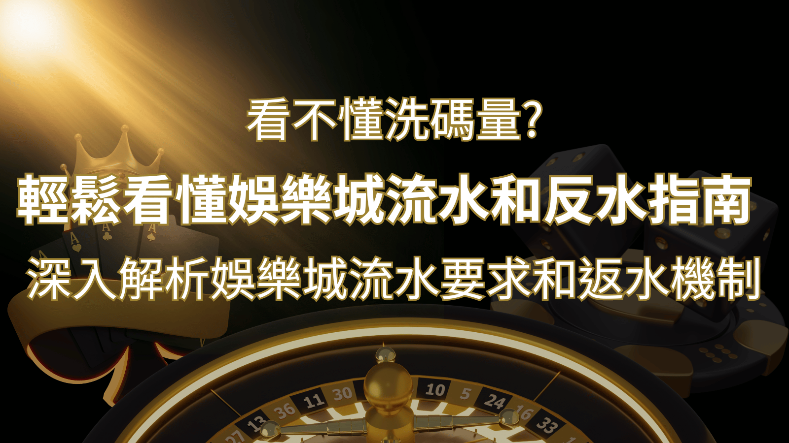 【博弈知識】看不懂洗碼量?深入解析娛樂城流水要求和返水機制,輕鬆提款! | 新葡京