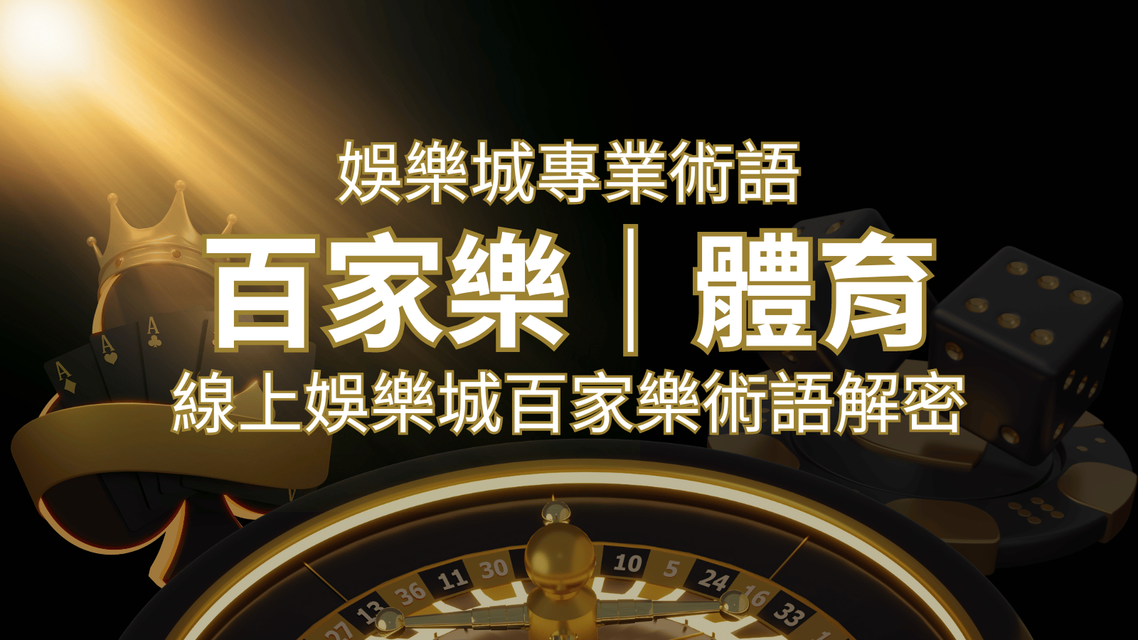 線上娛樂城百家樂術語解密:輕鬆理解遊戲中的專業術語 | 新葡京