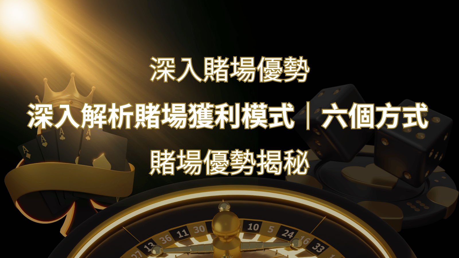 賭場優勢揭秘:深入解析賭場獲利模式的六大利用方法 | 新葡京