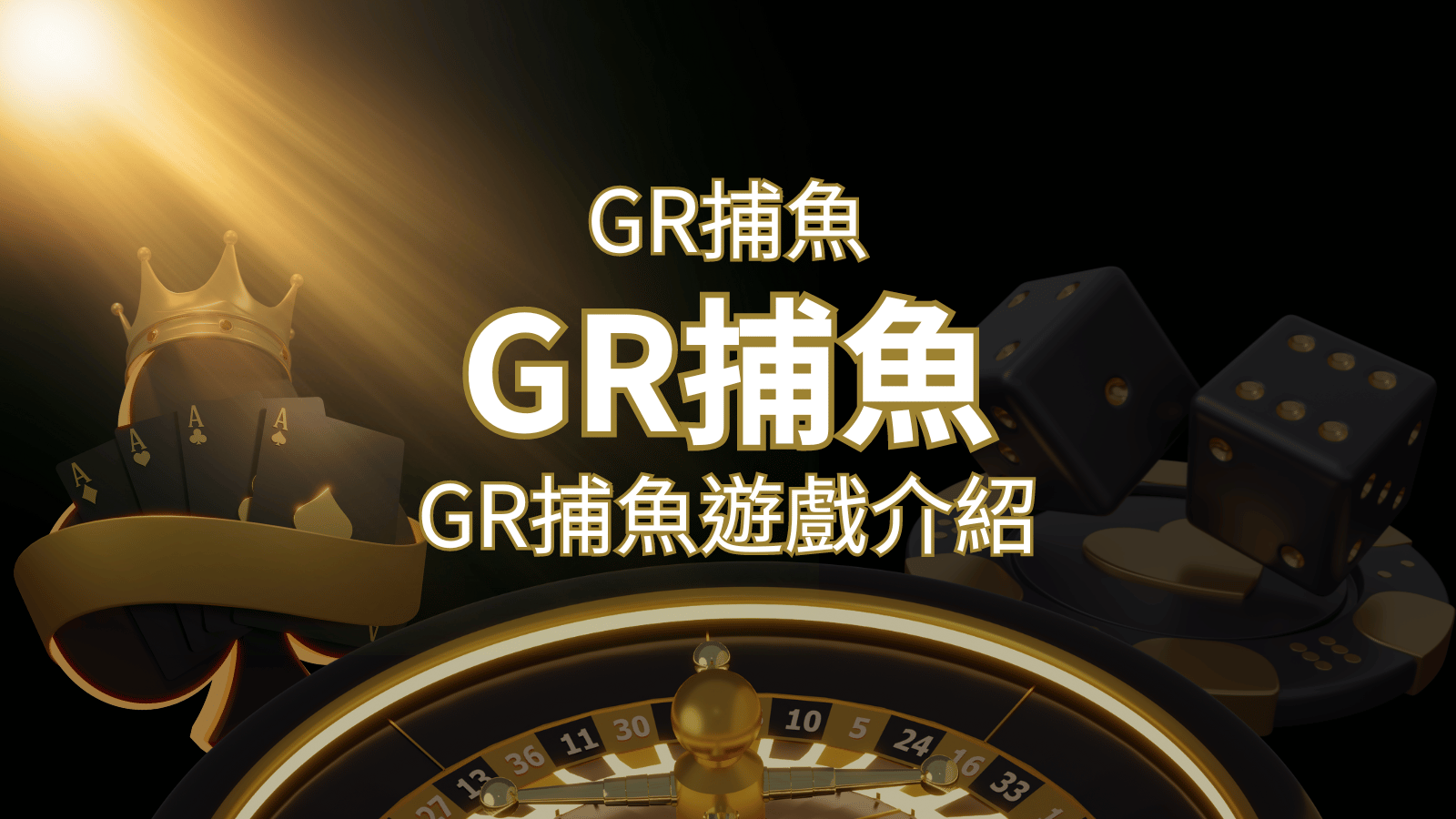 【GR好路捕魚機遊戲】PTT推薦!探索最受歡迎的捕魚遊戲,激爽遊戲體驗不容錯過! | 新葡京