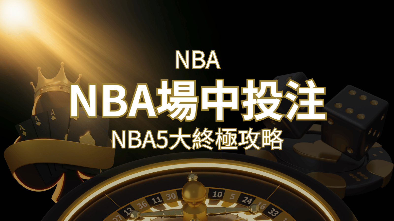 【NBA場中投注】5大攻略解析,讓你場中投注勝券在握! | 新葡京