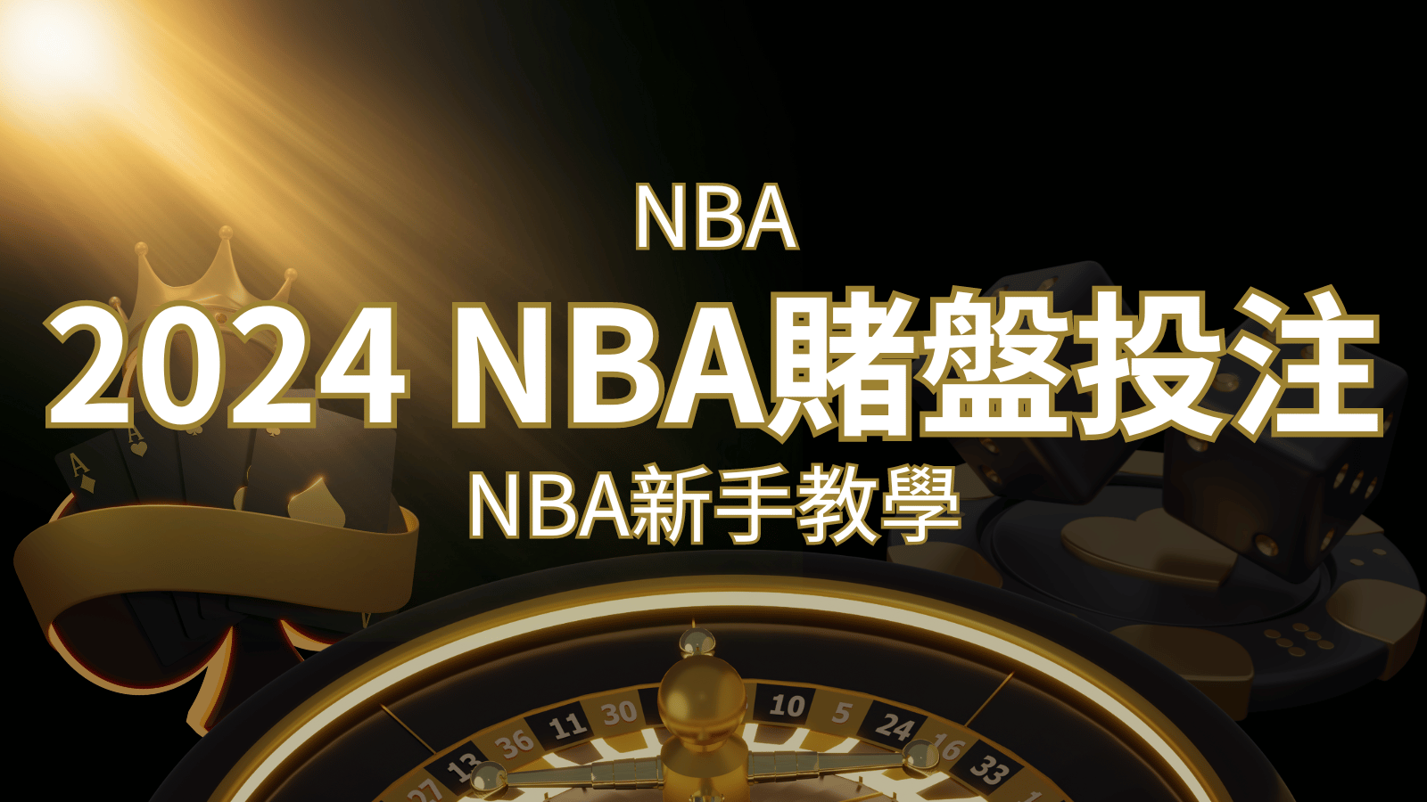 2024 NBA賭盤投注指南:熱門網站推薦和新手必知事項! | 新葡京
