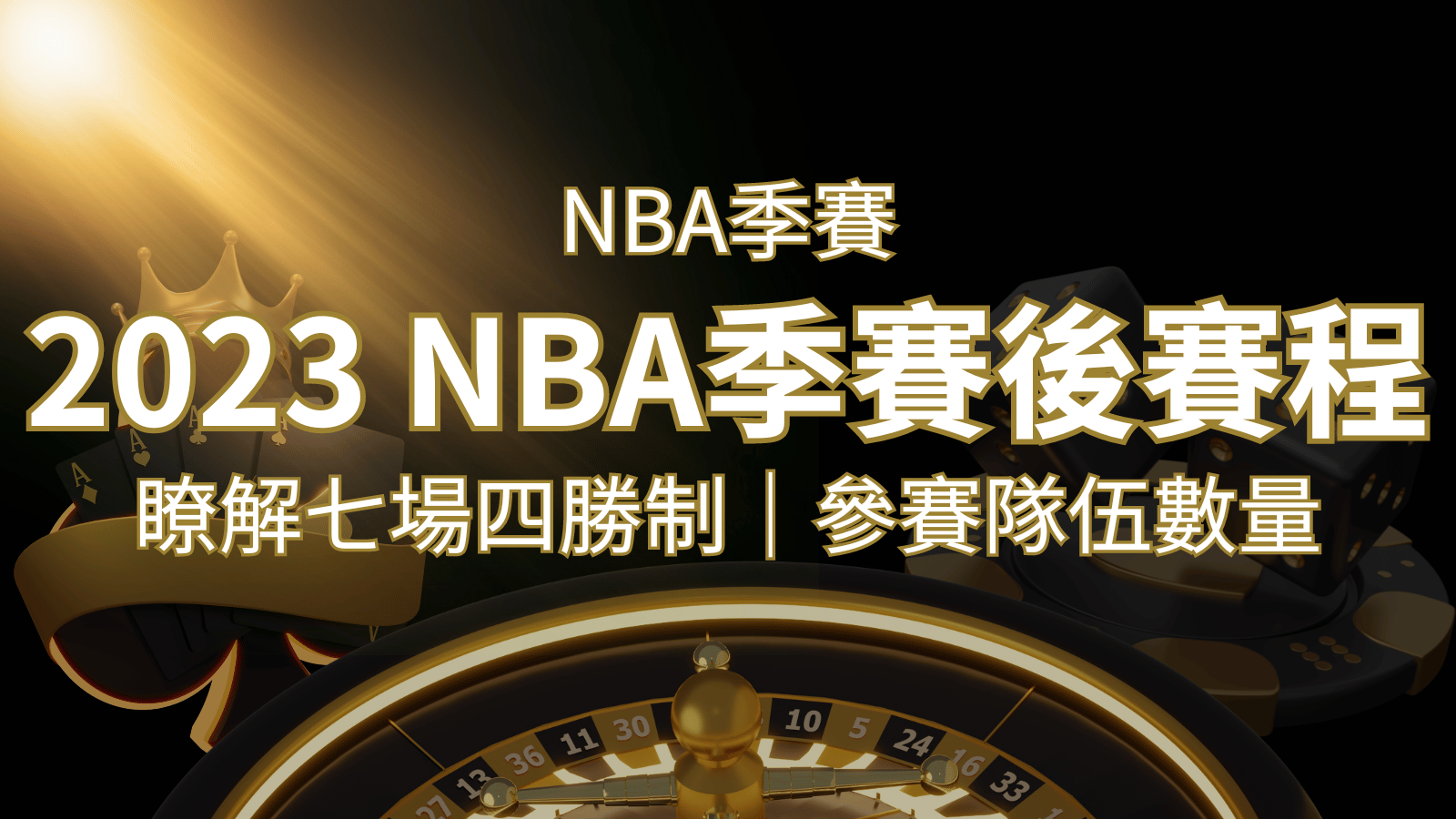 2023 NBA季後賽賽程解析:了解七場四勝制和參賽隊伍數量! | 新葡京