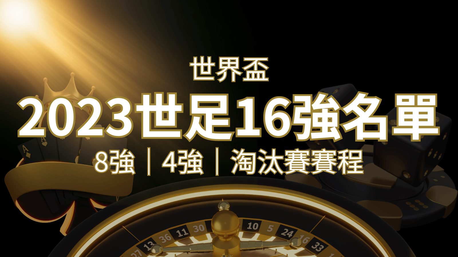 世界盃16強分組名單公布!完整賽程、比分一次看透! | 新葡京