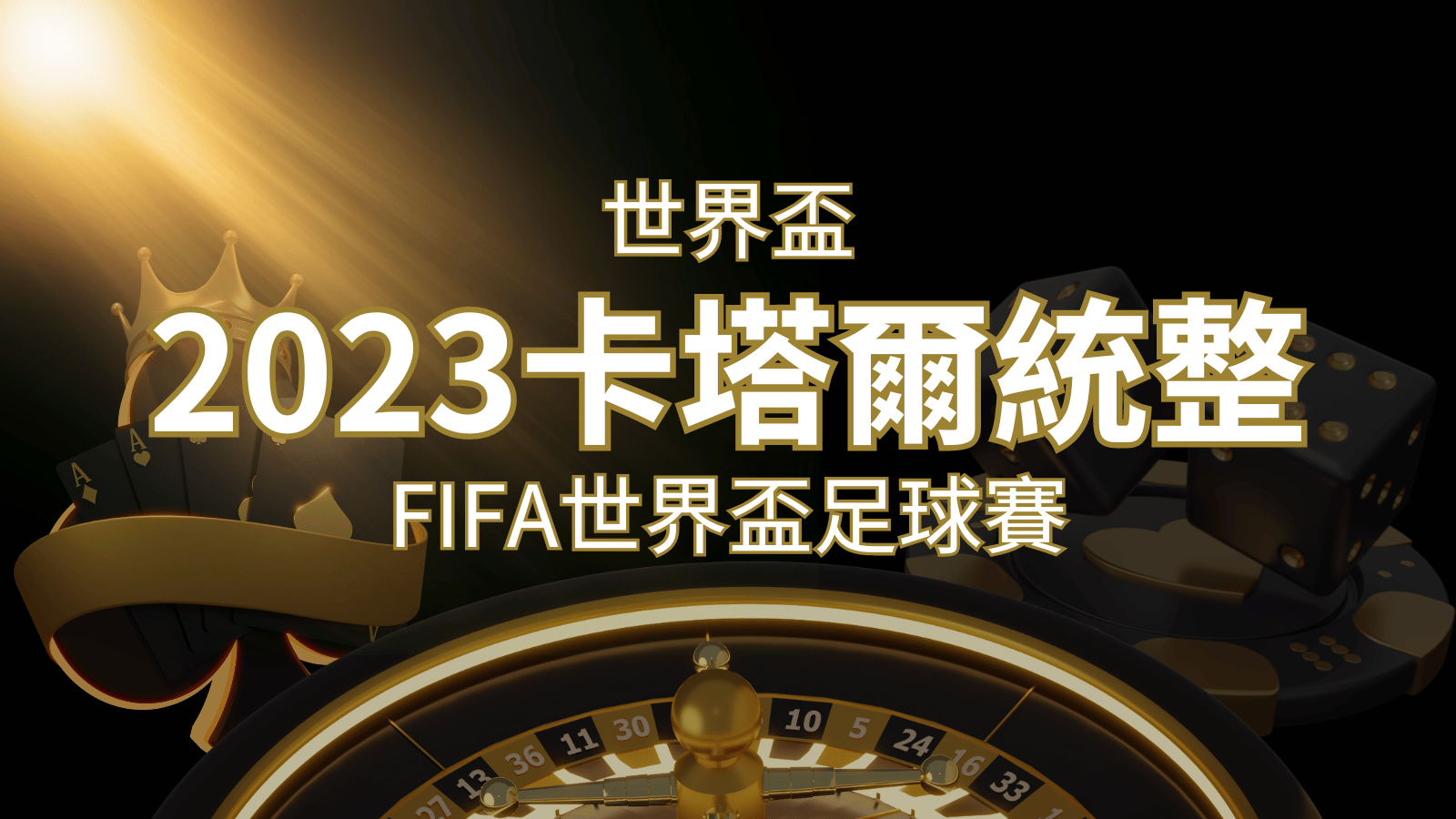 【2023世界盃】世界盃足球賽|卡塔爾世足 – 世界盃地點、時間、賽程詳細介紹! | 新葡京