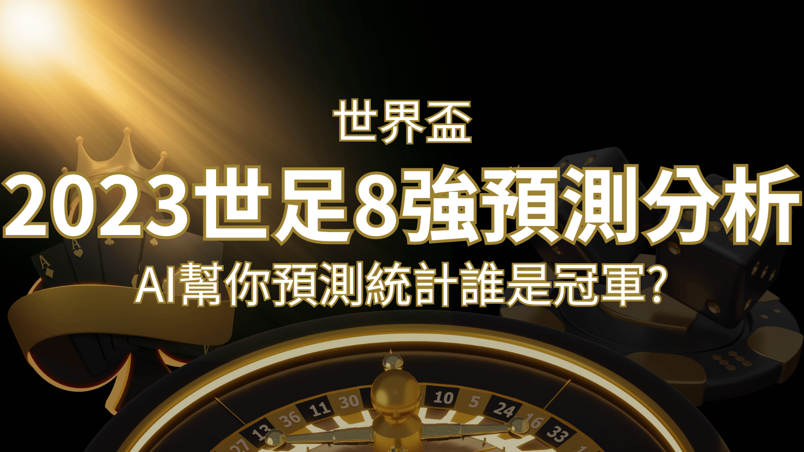 2022 世足預測 8 強預測分析:AI 幫你預測統計,誰會是冠軍? | 新葡京