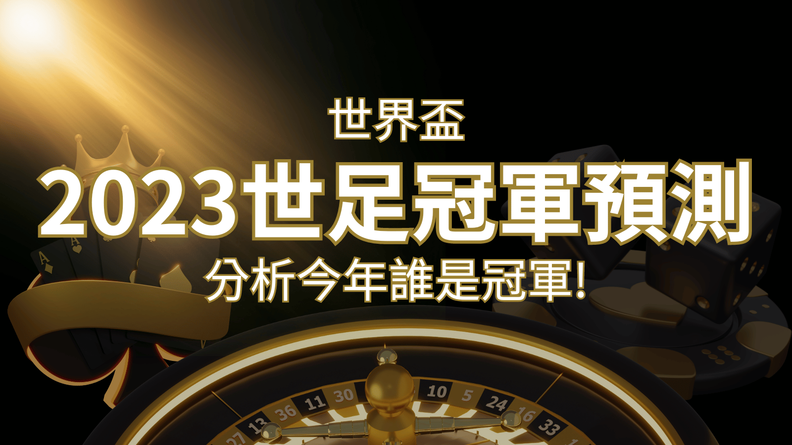 【2022世足冠軍預測】32隊世界盃分析,誰是今年的冠軍? | 新葡京