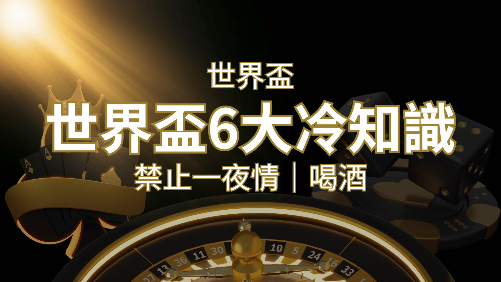 世足賽的六個冷知識:球迷禁止在世足後「愛愛」和「喝酒」? | 新葡京