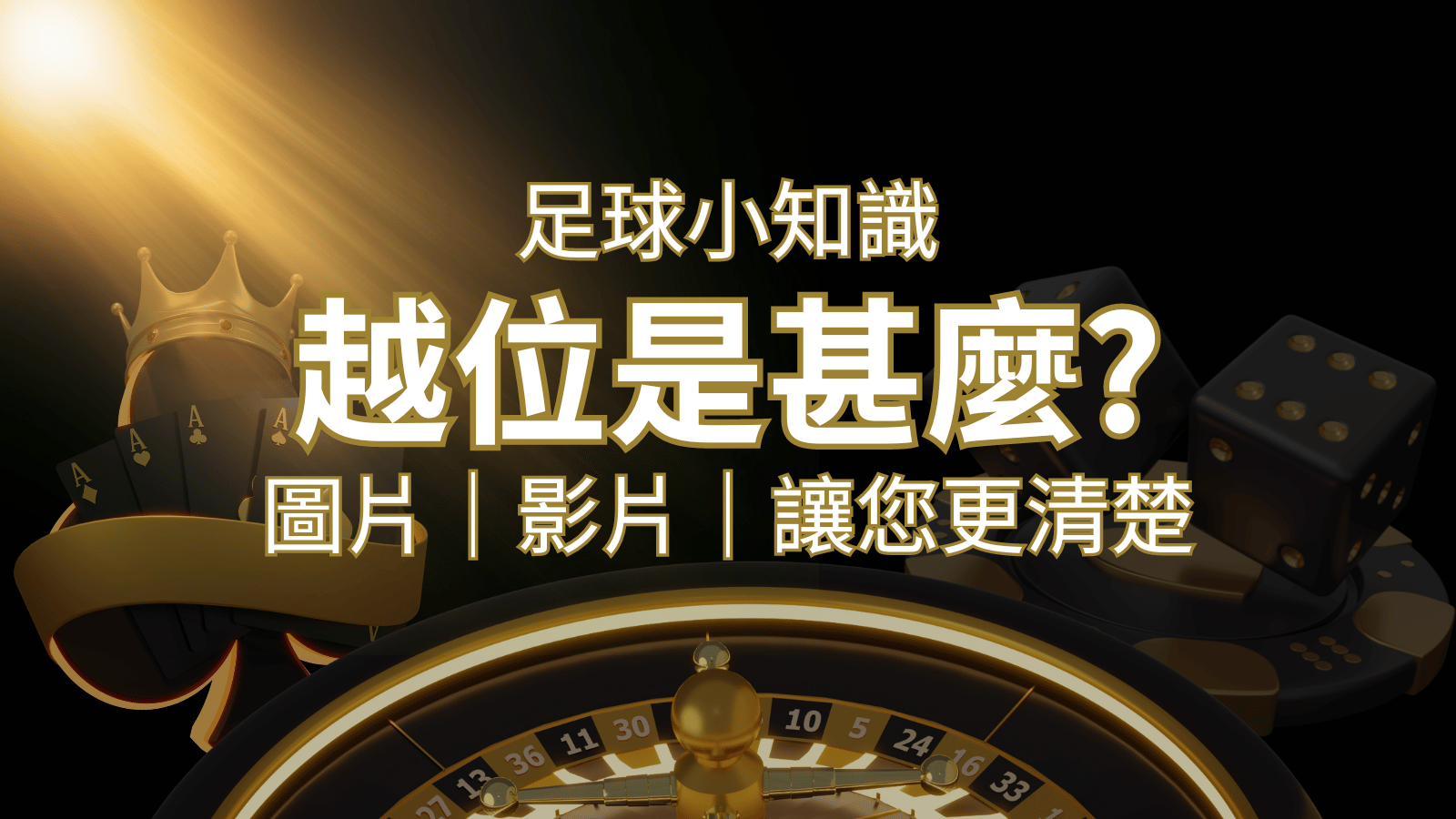 【足球知識】什麼是越位(offside)?如何解釋給不懂世界盃足球的女朋友聽! | 新葡京