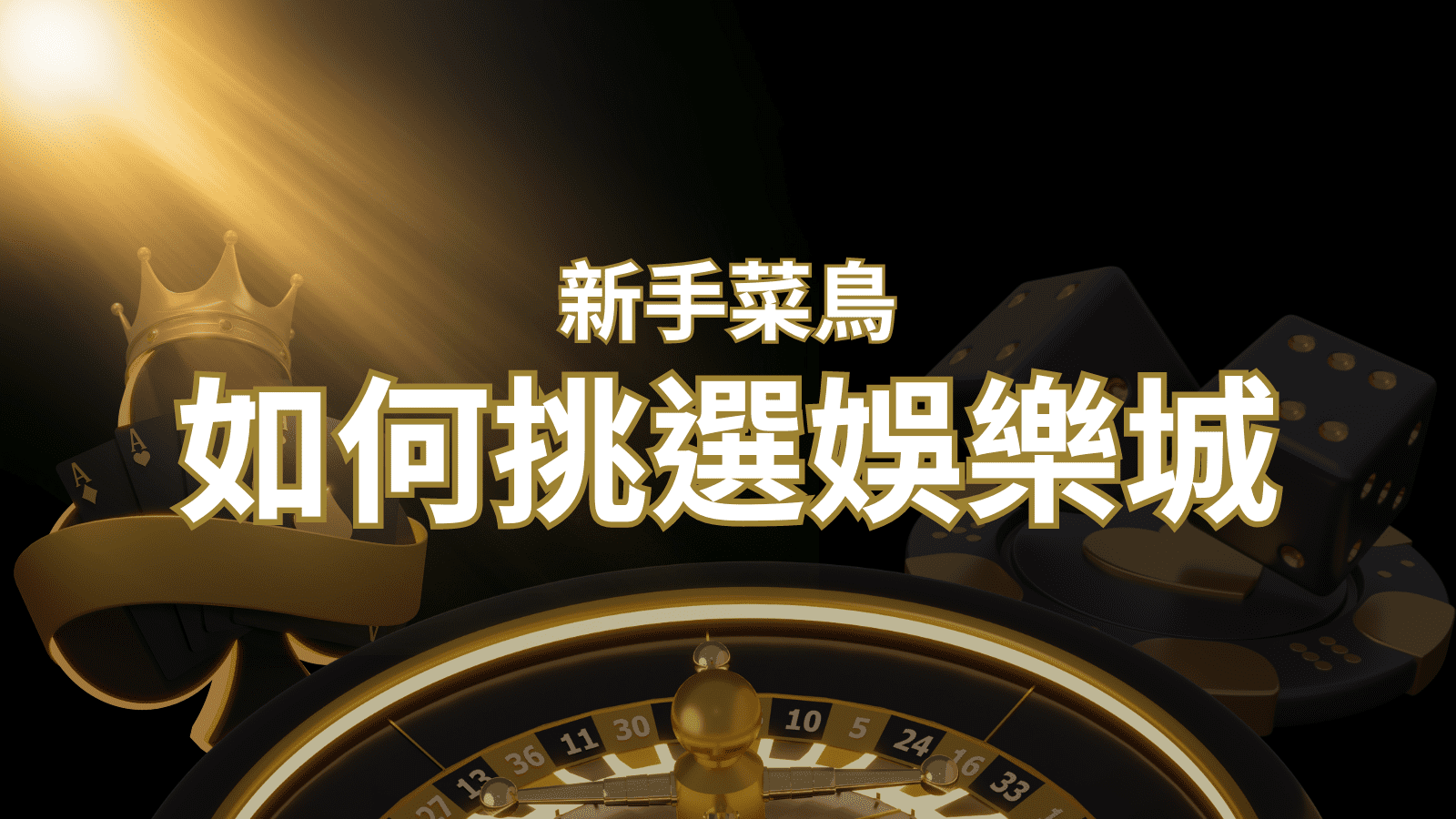 【新葡京推薦】如何挑選娛樂城 / 線上賭場?2024 最完整教學指南讓新手玩家輕鬆上手!