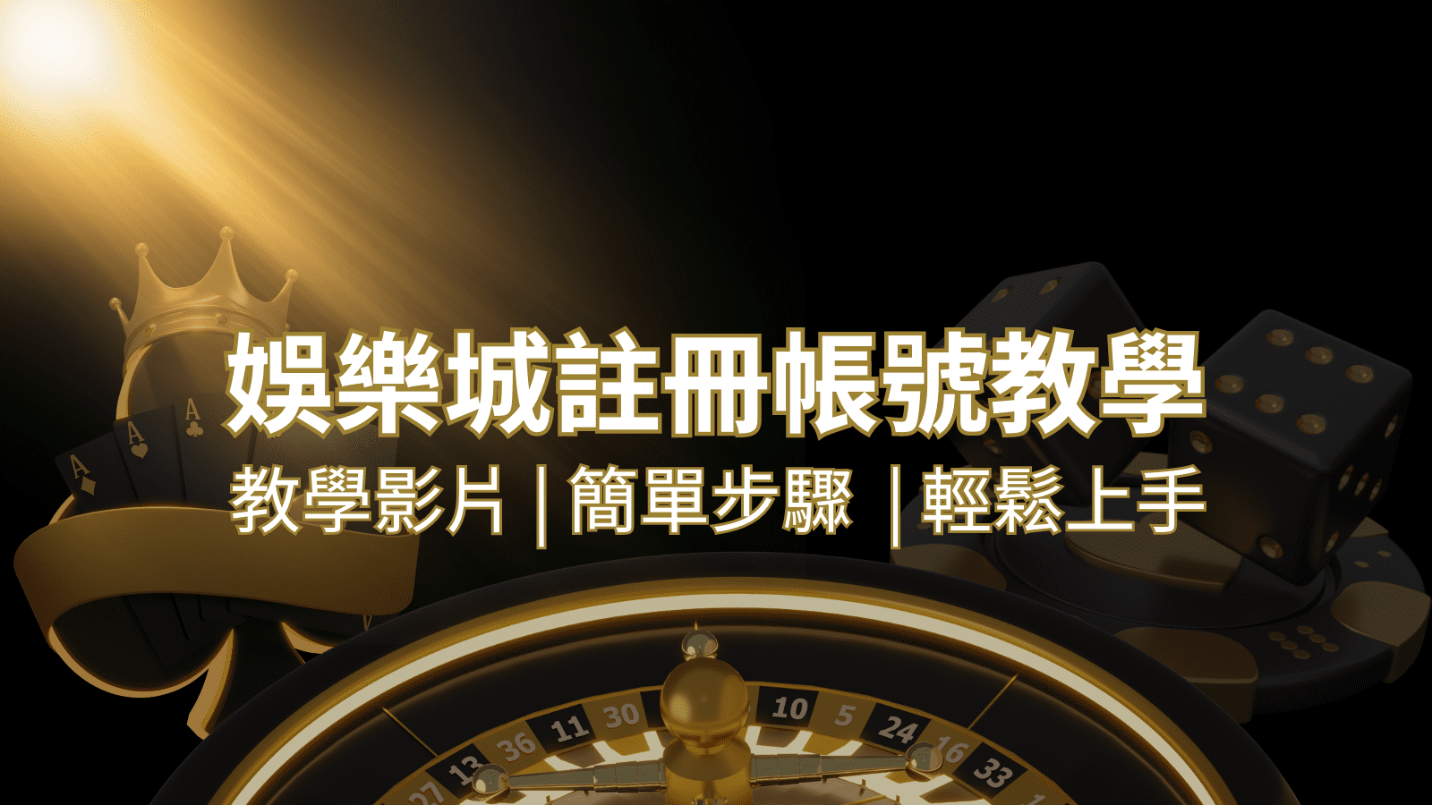 新葡京 – 註冊教學+步驟