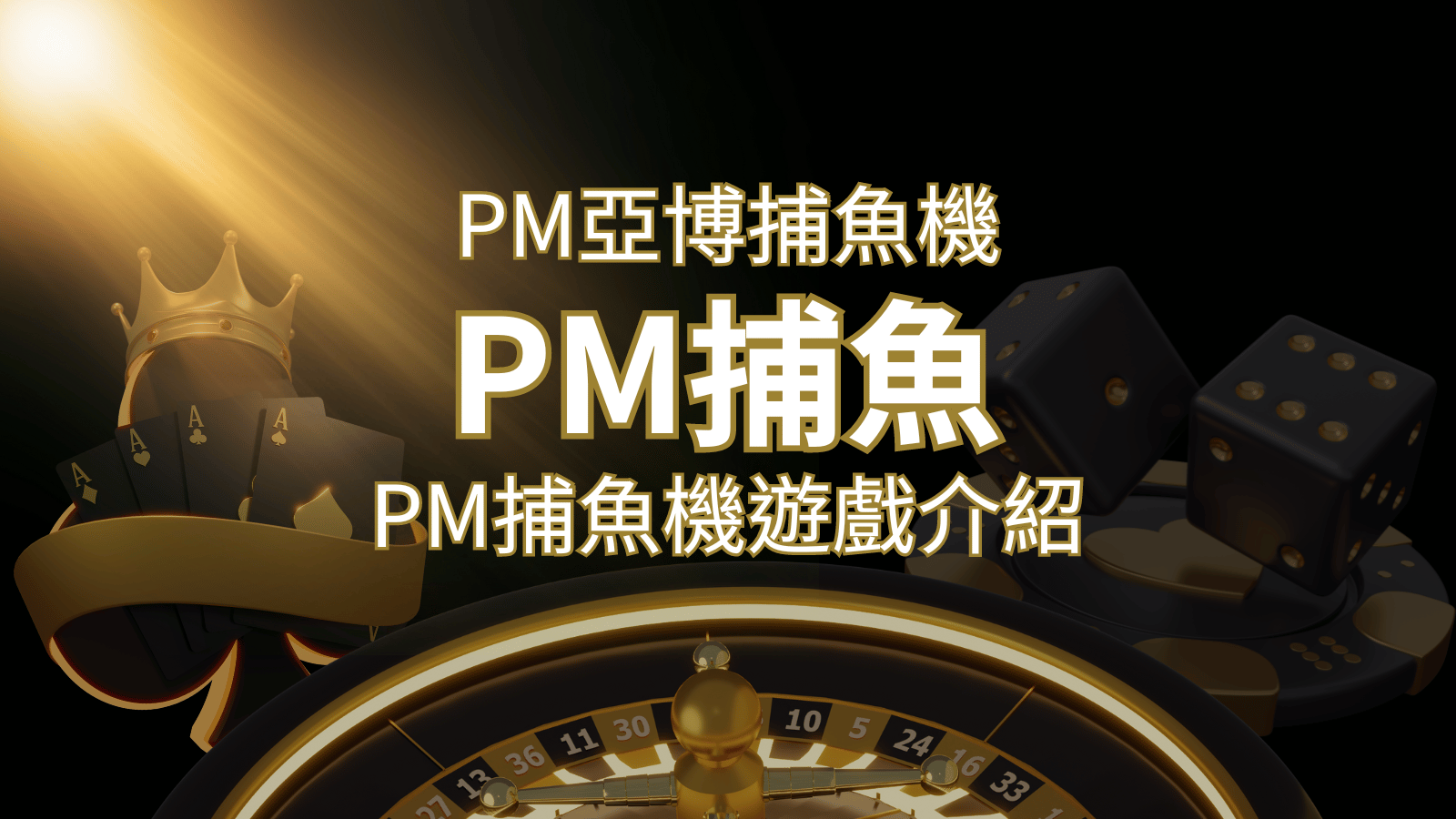 【PM捕魚機遊戲】PM亞博捕魚系統商詳細內容介紹 | 新葡京