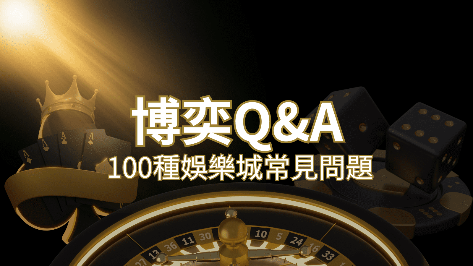 【新葡京常見問題】Q&A|什麼是娛樂城?博弈的 100 個為什麼?